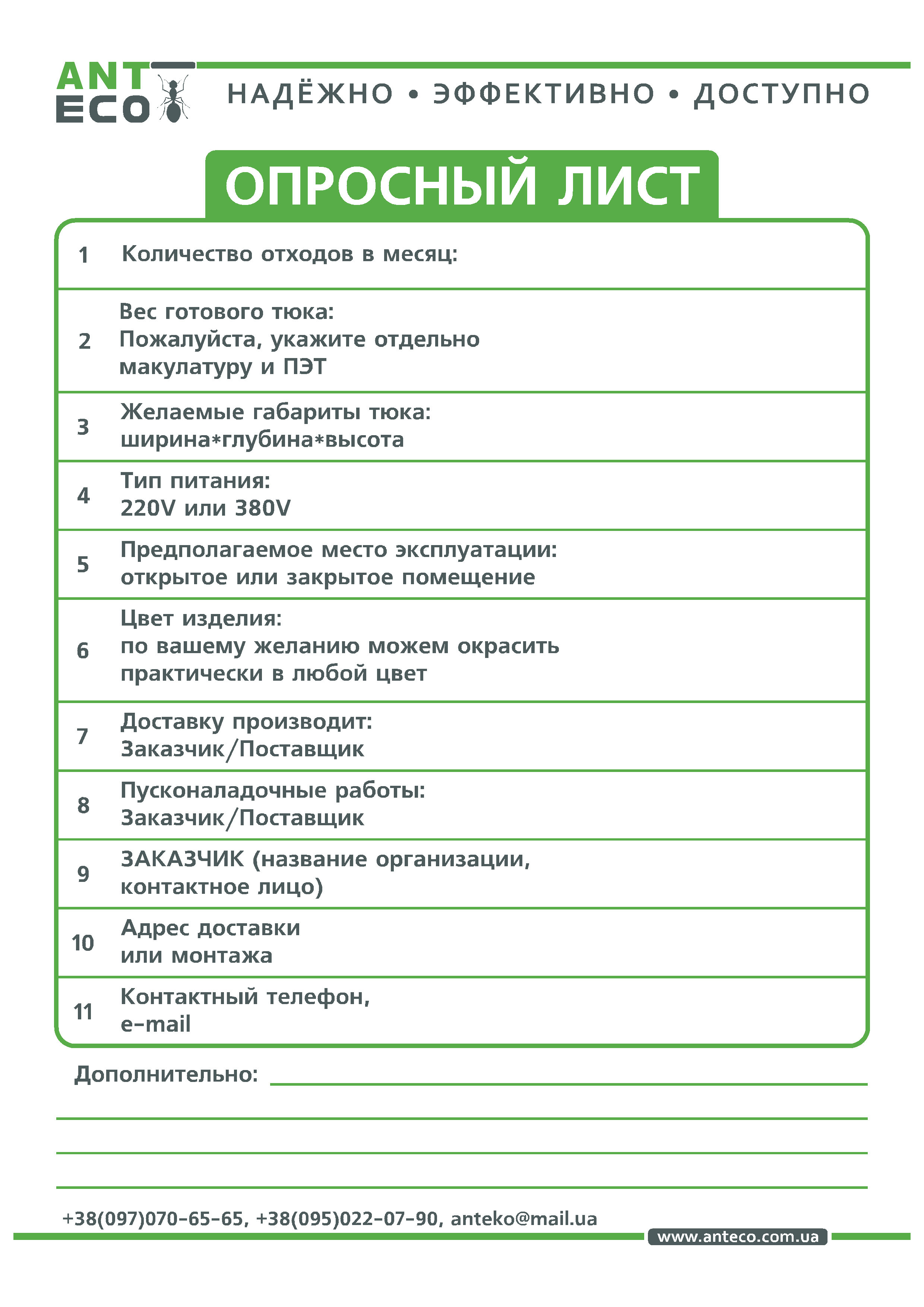 Опросный лист компании AntEco