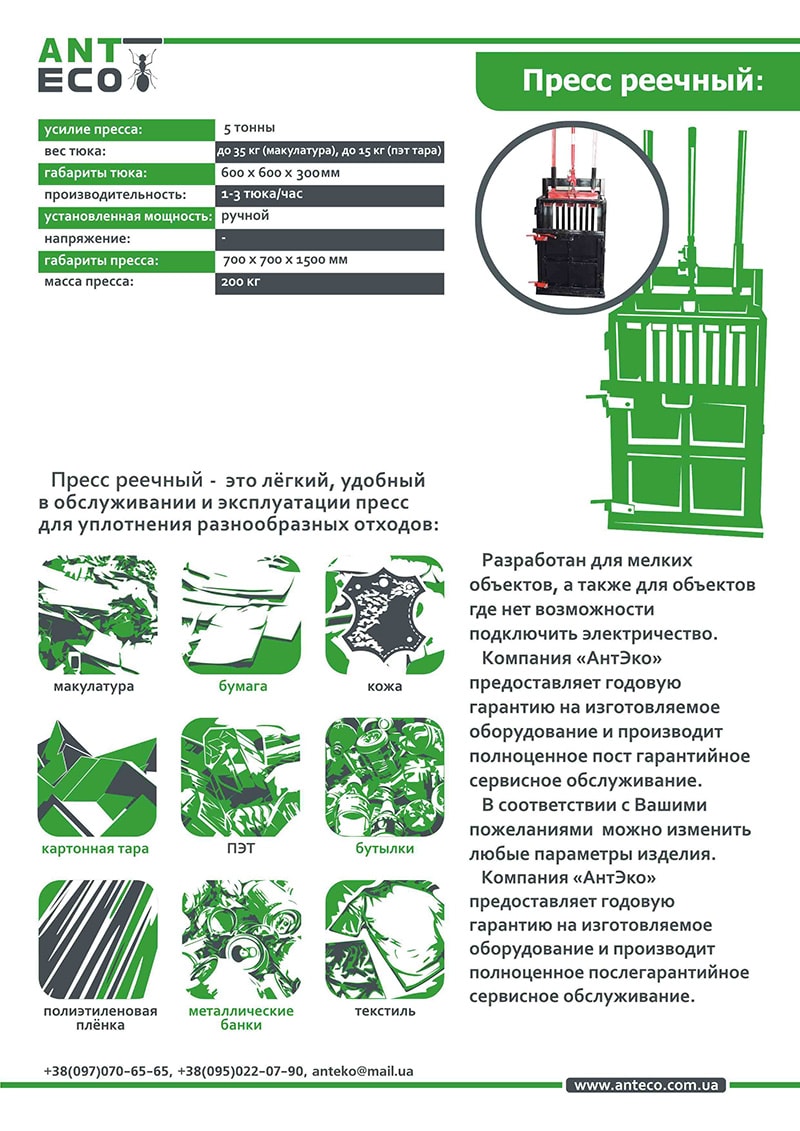 реечный пресс